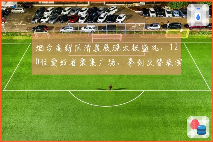 烟台高新区清晨展现太极盛况，120位爱好者聚集广场，拳剑交替表演！