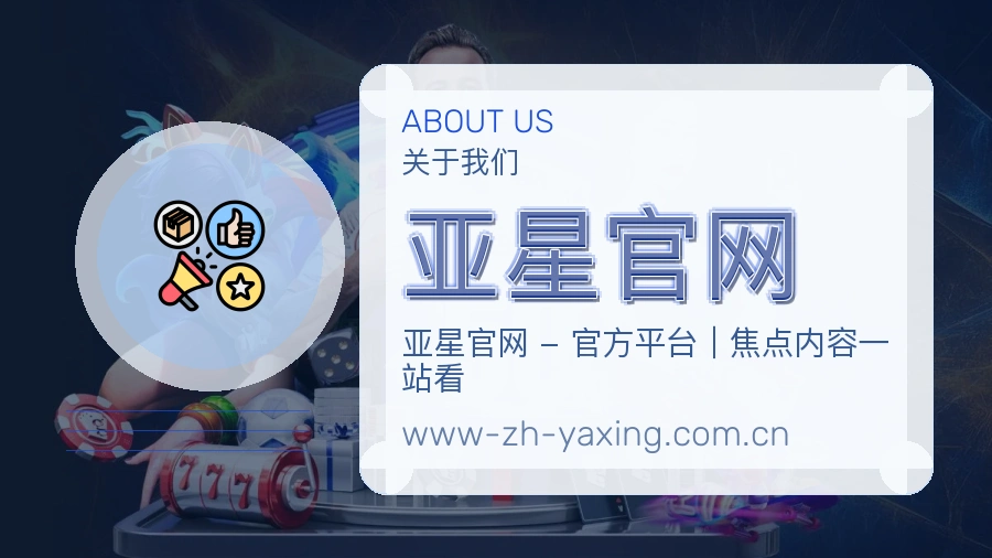 亚星官网官方平台介绍图片